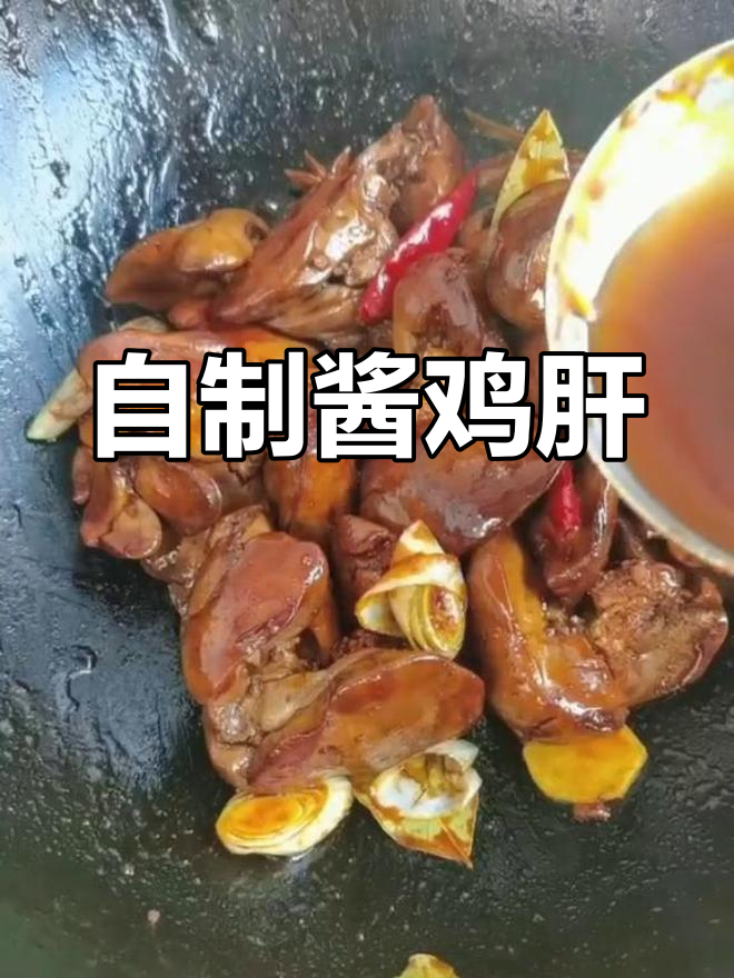 酱鸡肝的家常做法,香浓美味轻松做