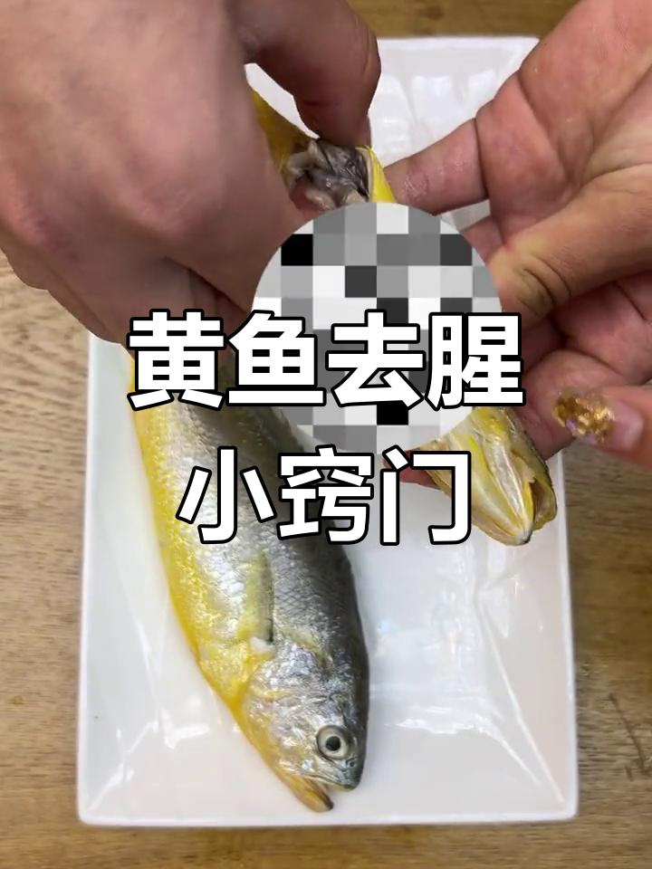 快速清理黄鱼内脏技巧