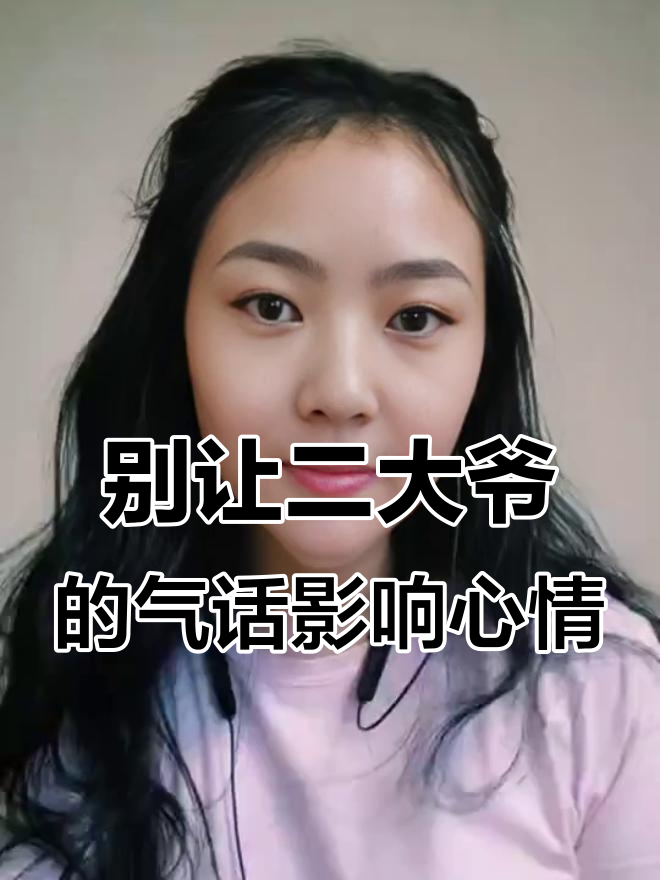 不要像二大爷一样被气到,生活里总有人喜欢你讨厌你