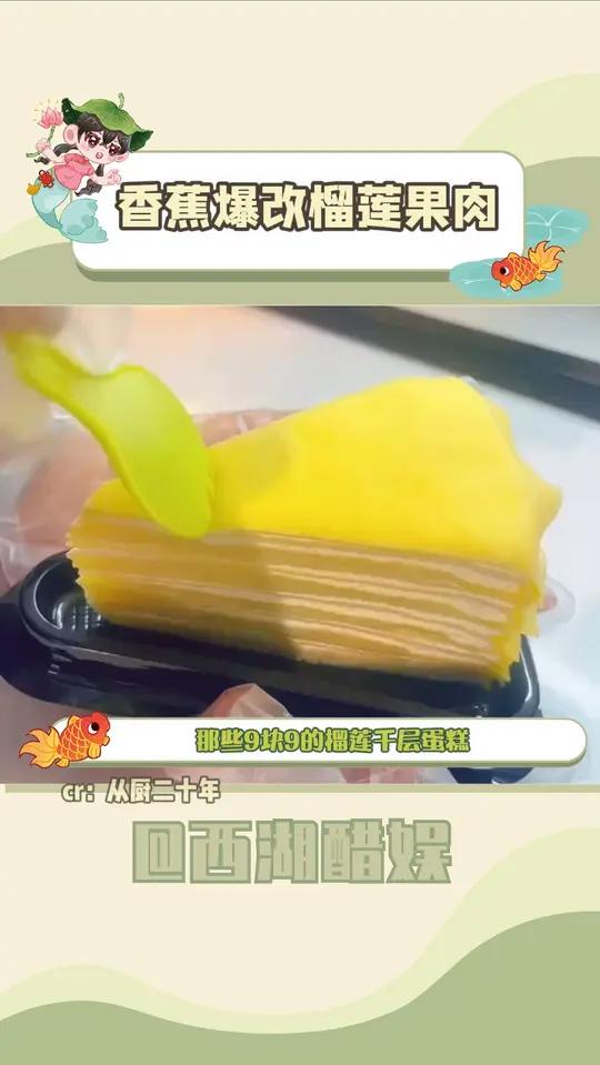 9.9榴莲千层真相(素材来源:)