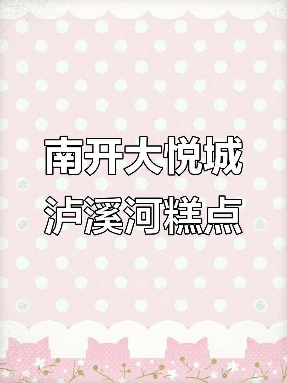天津南开大悦城泸溪河糕点,美味不容错过!