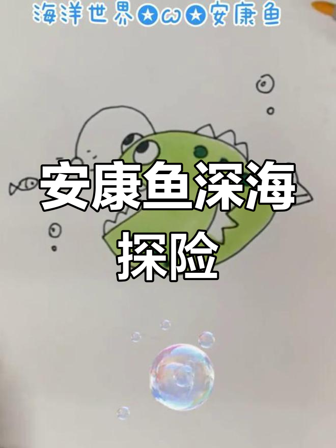 深海安康鱼来袭,手绘萌趣海洋生物