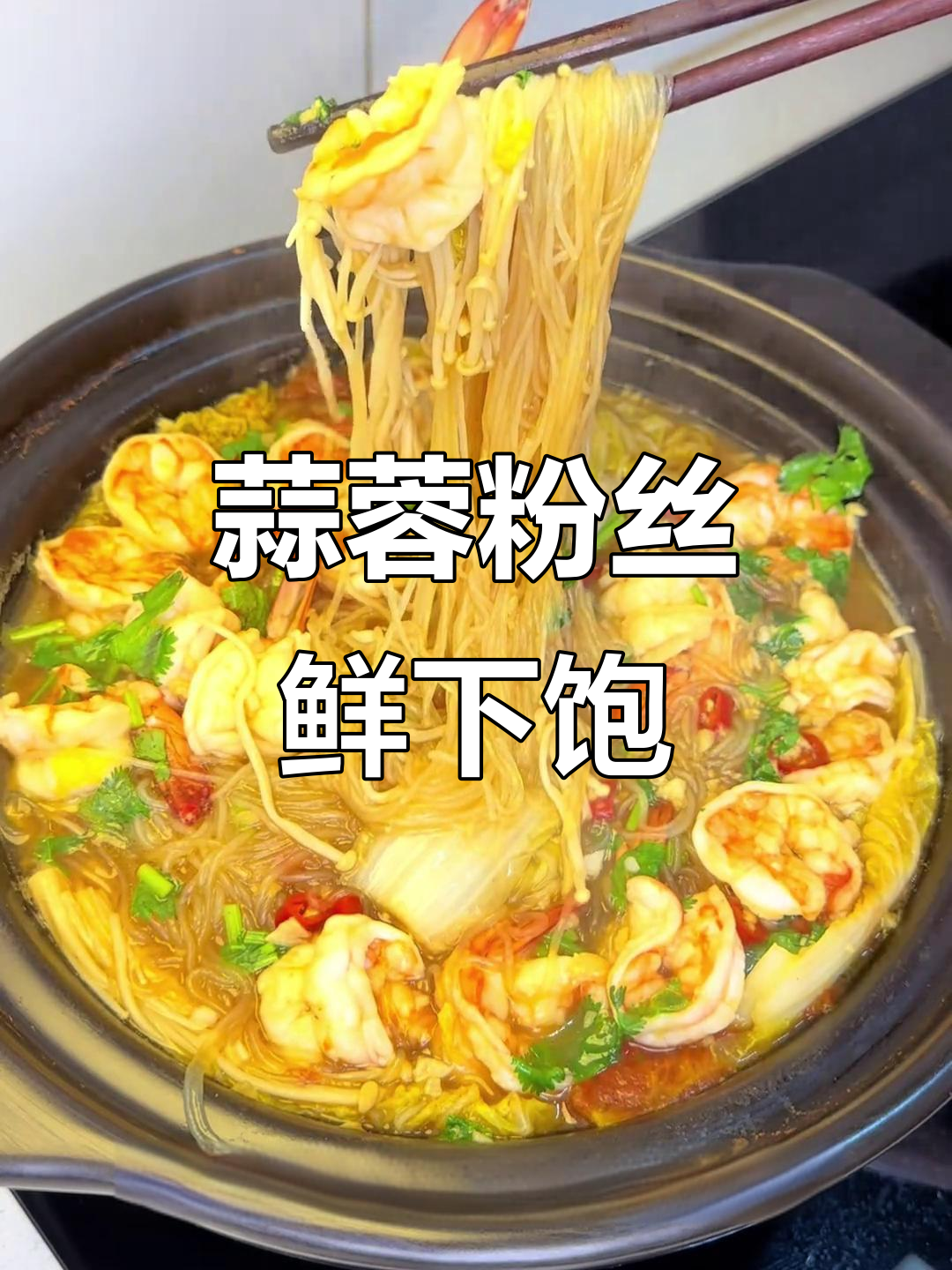 蒜蓉粉丝虾,娃娃菜金针菇一锅搞定!十分钟美味大餐