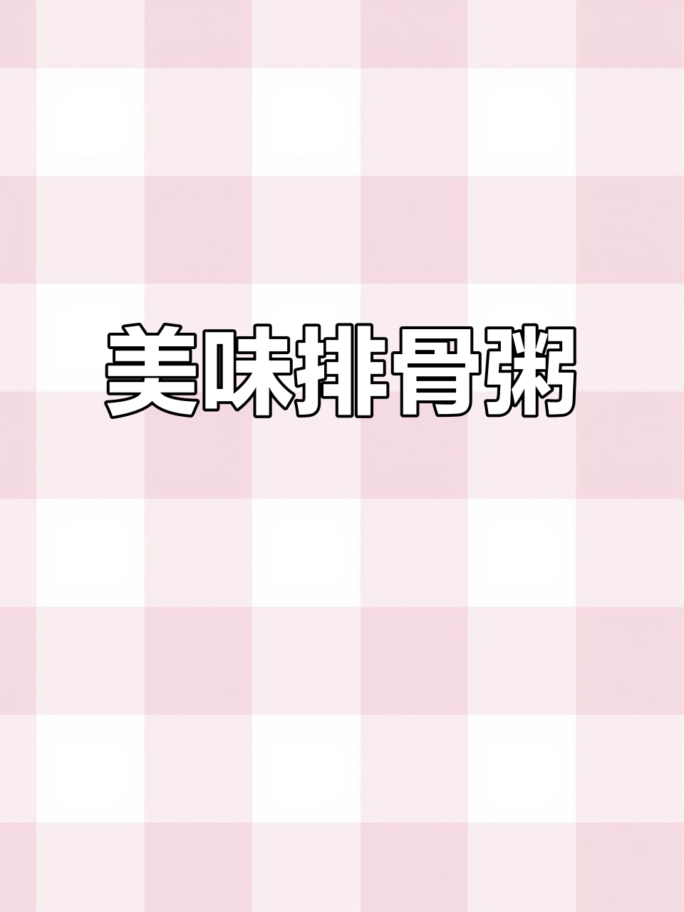 露思排骨粥，搭配菜脯葱油，味道绝佳！