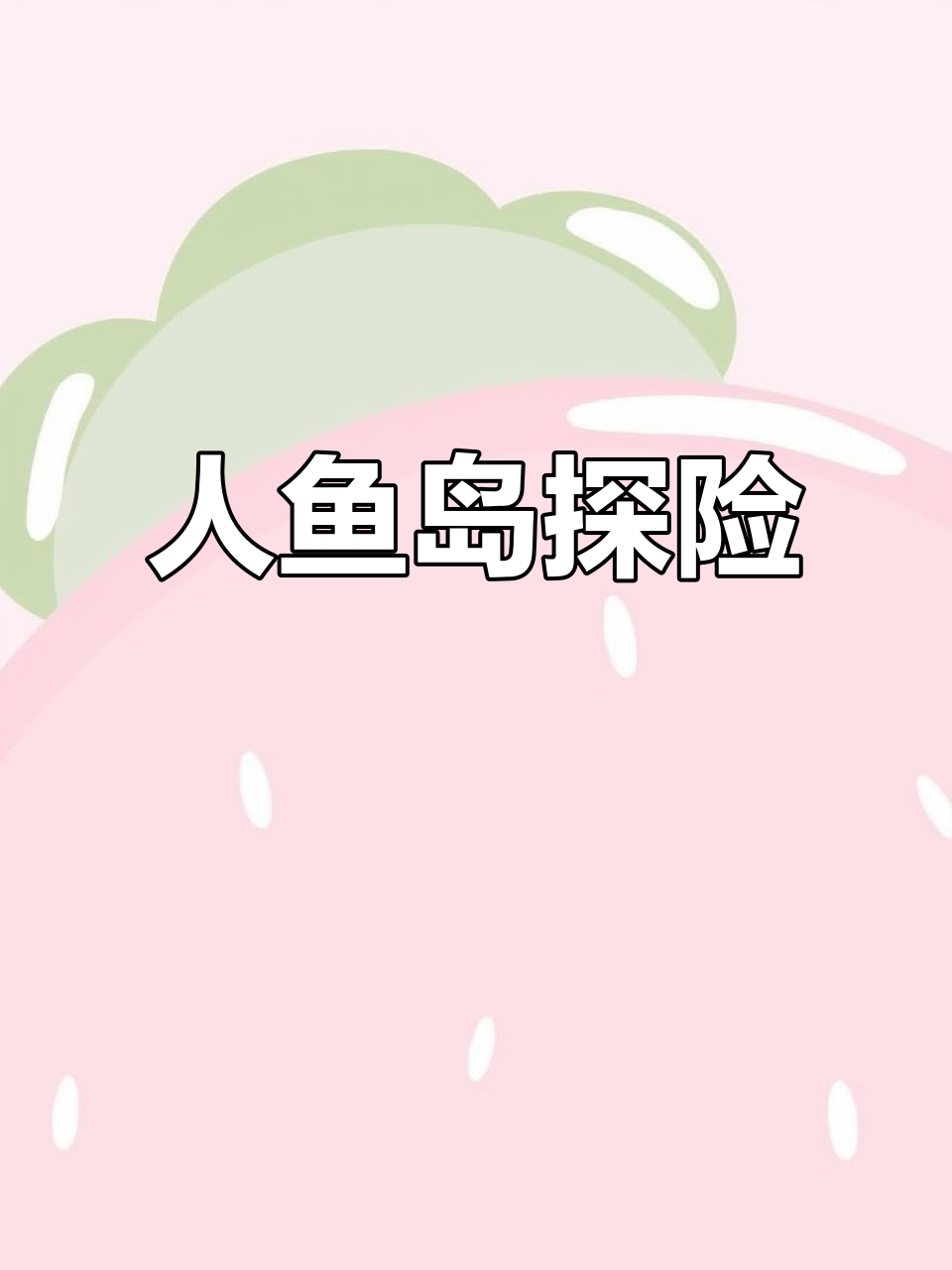 古老地图揭秘人鱼岛,探险之旅不容错过