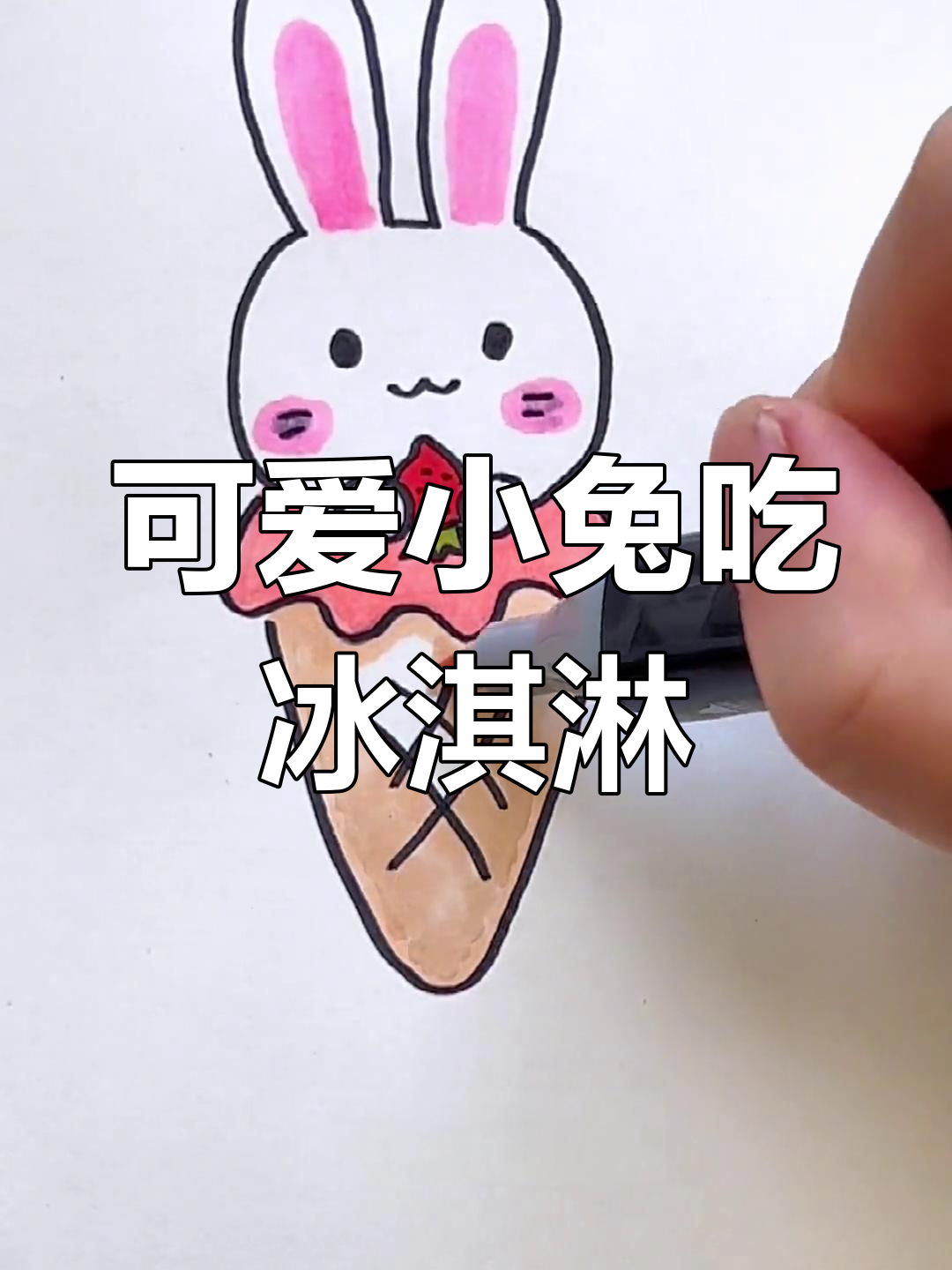 小兔子吃冰淇淋，萌态十足的简笔画