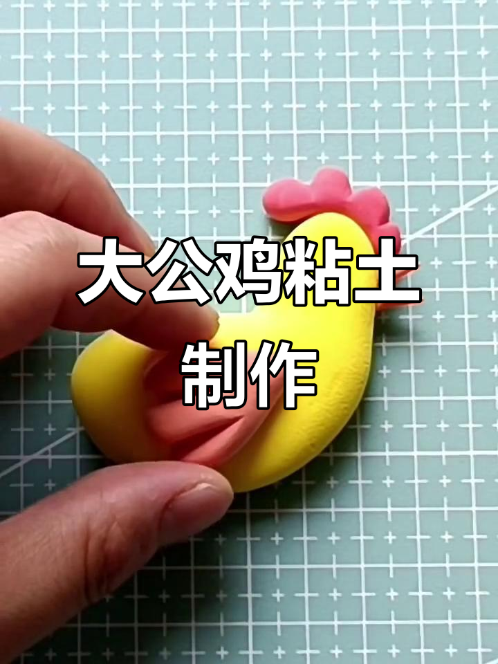 手工大公鸡,粘土DIY教程