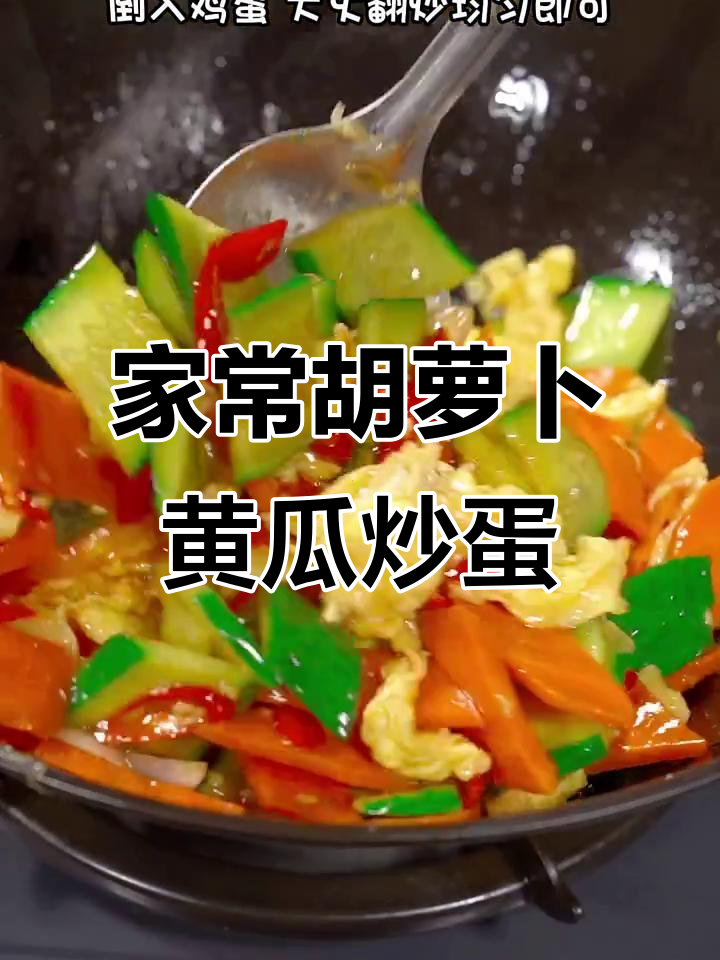 清爽不腻的胡萝卜黄瓜炒鸡蛋,家常美味轻松做