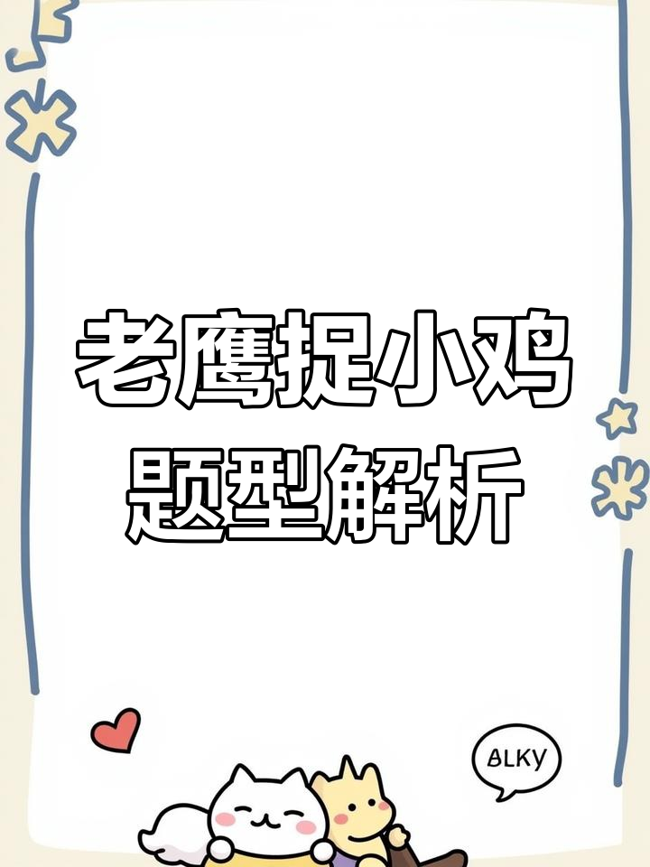 一年级应用题:老鹰捉小鸡,半小鸡还剩几人?