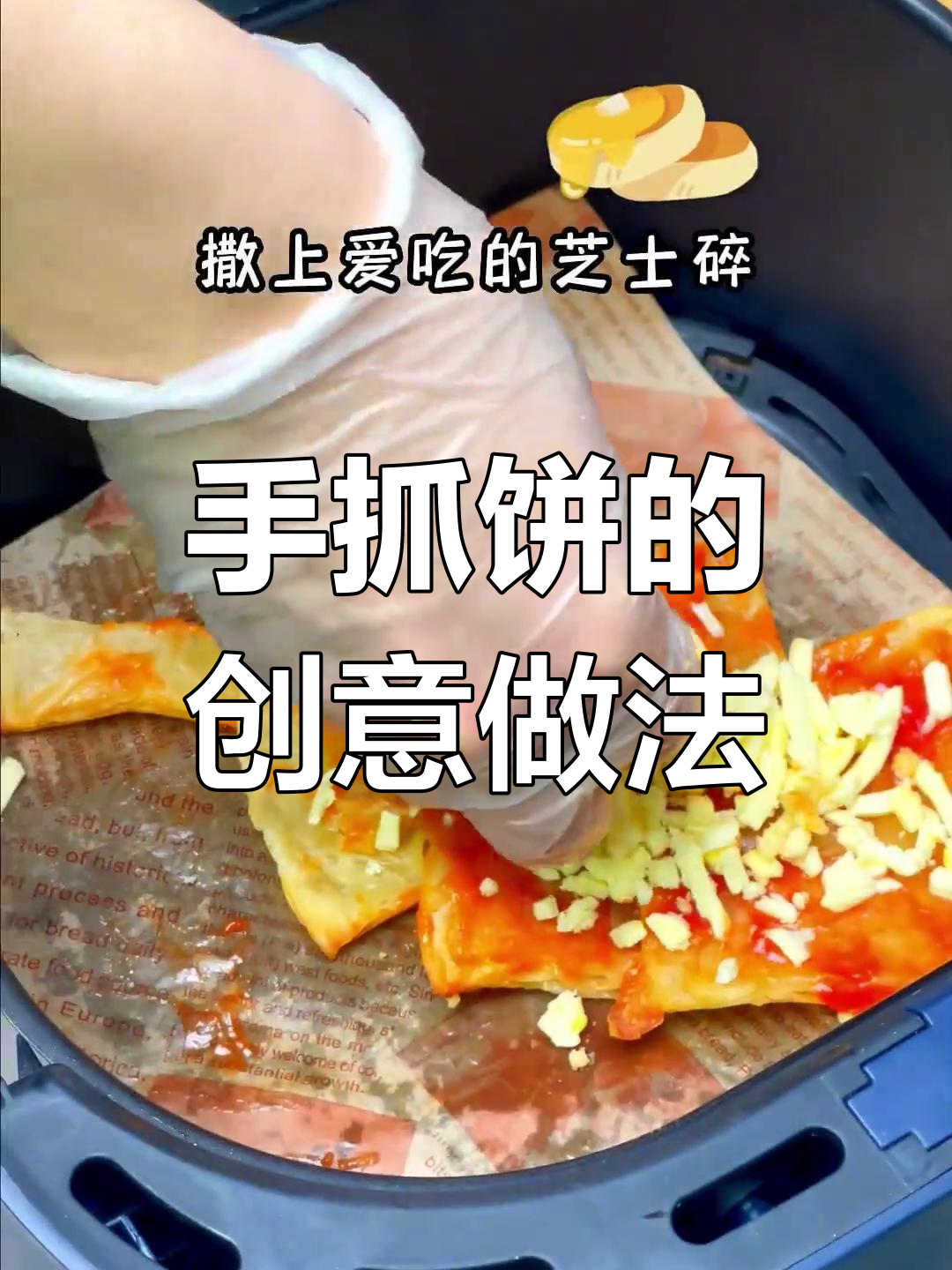 空气炸锅也能种树,手抓饼新吃法