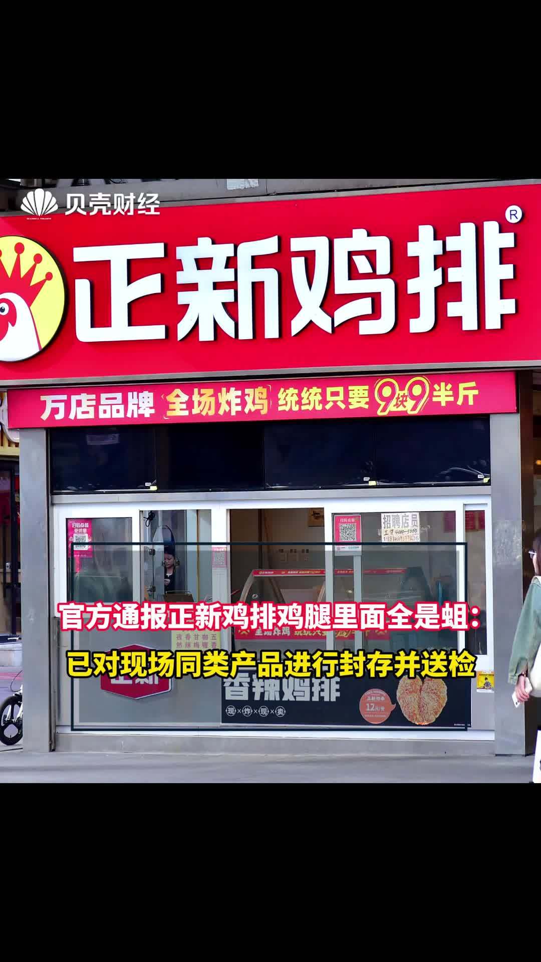 官方通报正新鸡排鸡腿里面全是蛆:已对现场同类产品进行封存并送检