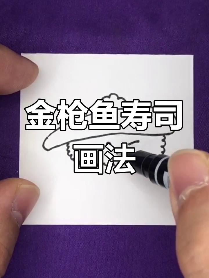 绘制美味金枪鱼寿司