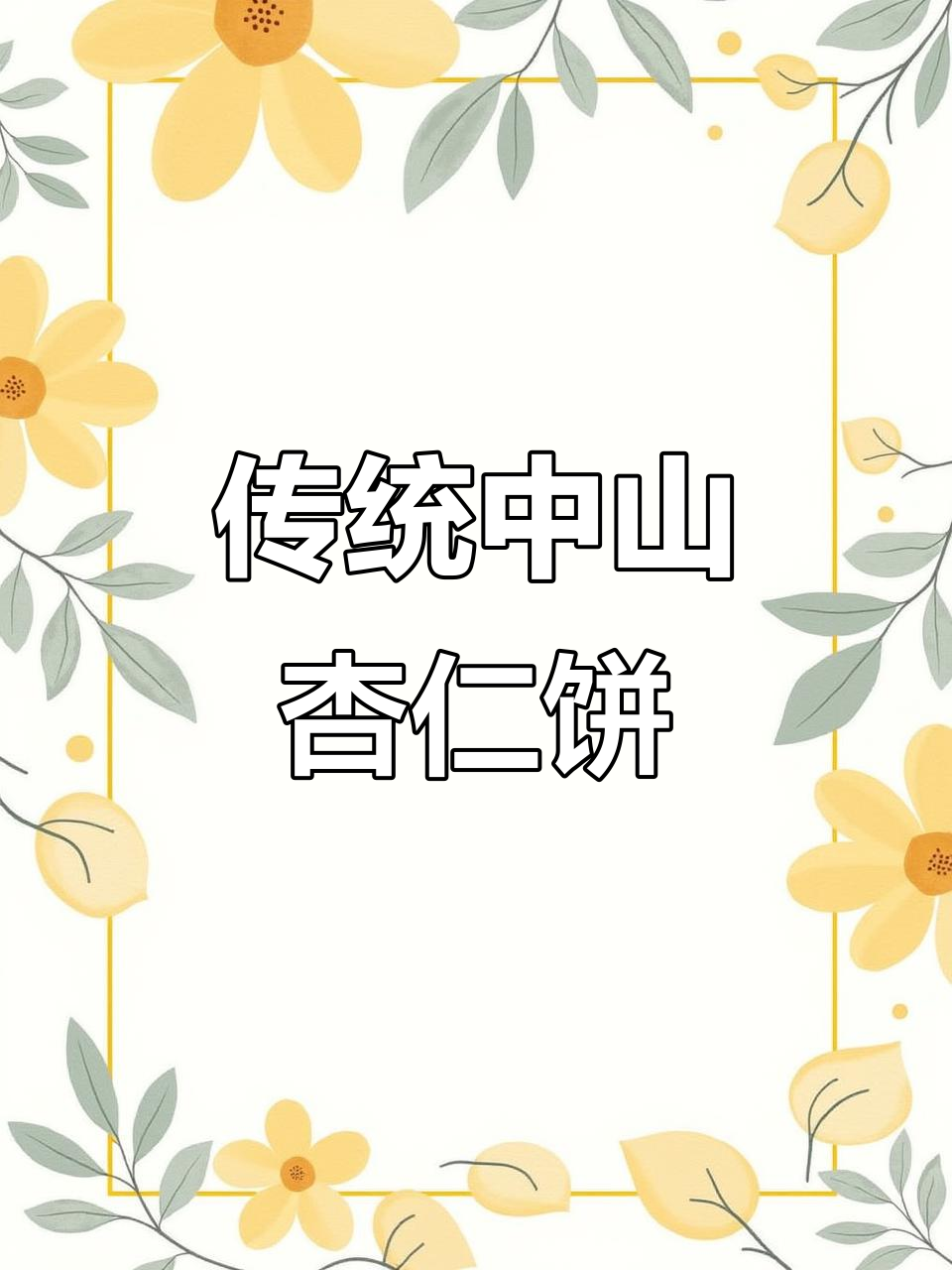 中山杏仁饼的独特手工制作技艺,百年传承的美味