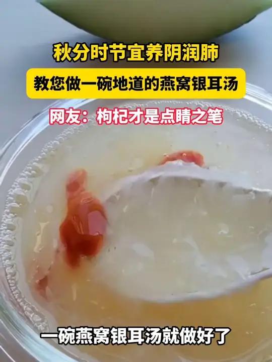 秋分时节宜养阴润肺,教您做一碗地道的燕窝银耳汤。秋分时节宜养阴润肺,教您做一碗地道的燕窝银