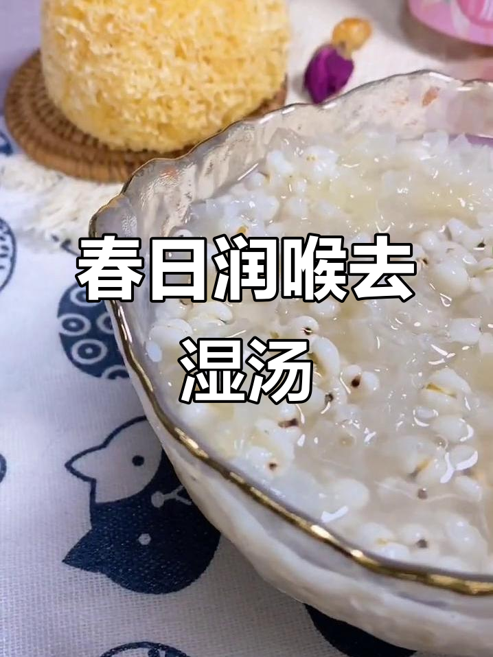 春季润肺祛湿，银耳雪梨薏仁汤助你健康养生