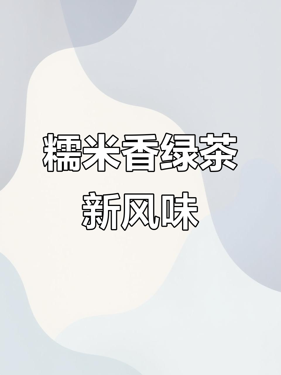 糯香柠檬茶,奶茶店新品来袭!