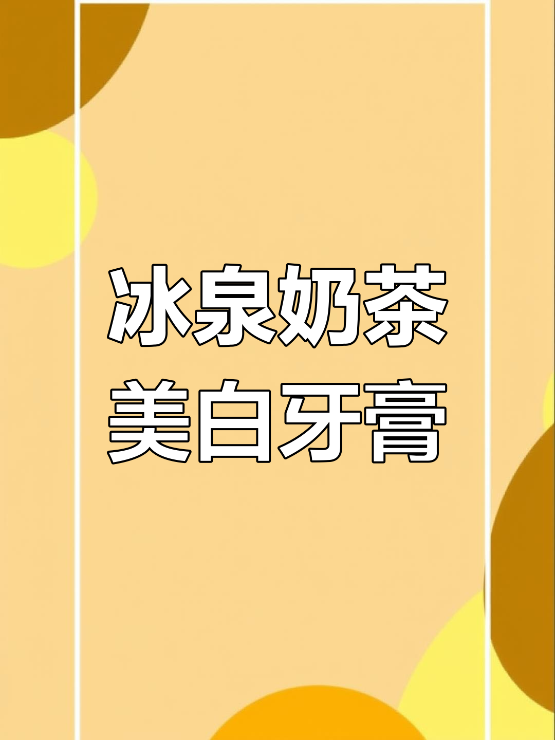 这款奶茶牙膏让我爱不释手，刷完牙像吃了口香糖一样！