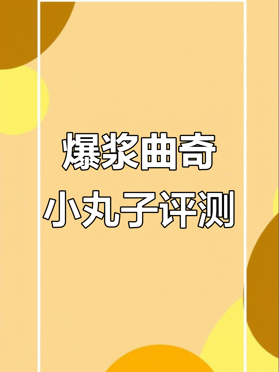 爆浆曲奇小丸子测评，真实口感无美颜