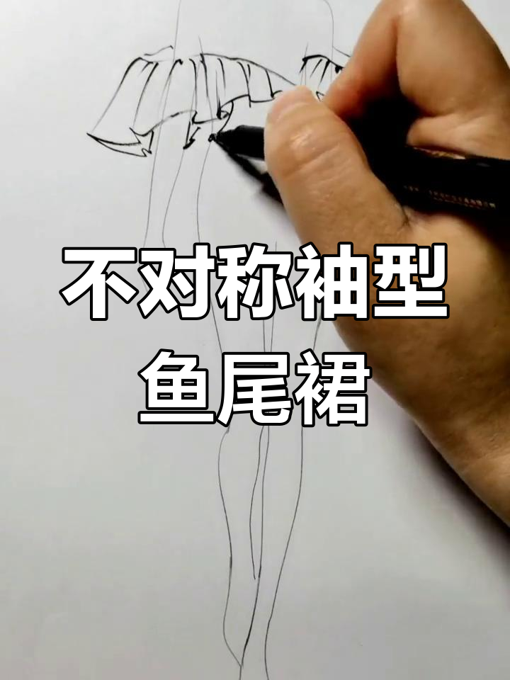 鱼尾裙画法大揭秘，最后一步惊艳到我了！