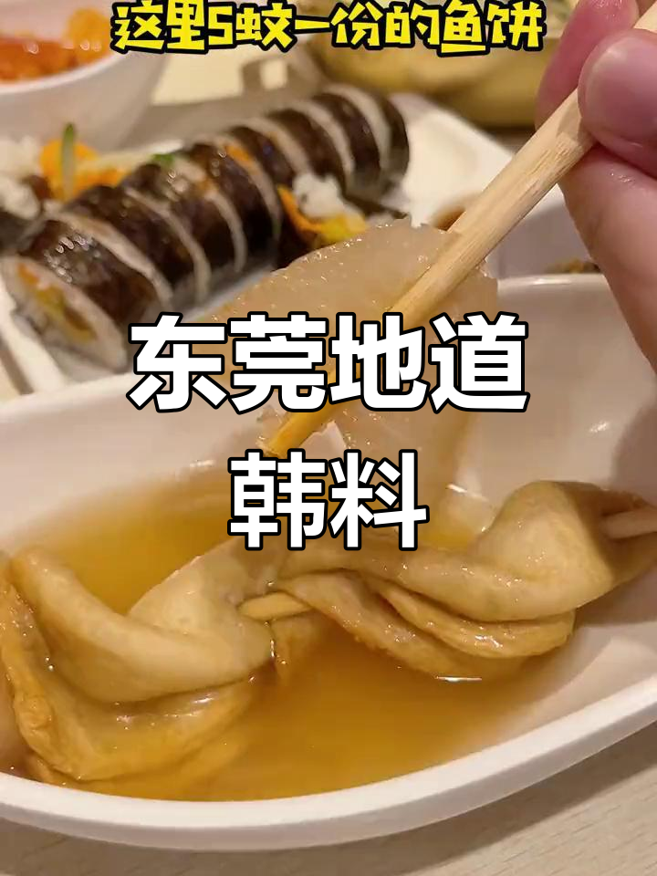 东莞最正宗的韩国小吃,吃过的人都推荐