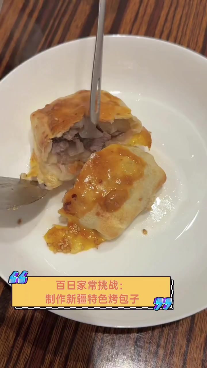 百日家常挑战:制作新疆特色烤包子