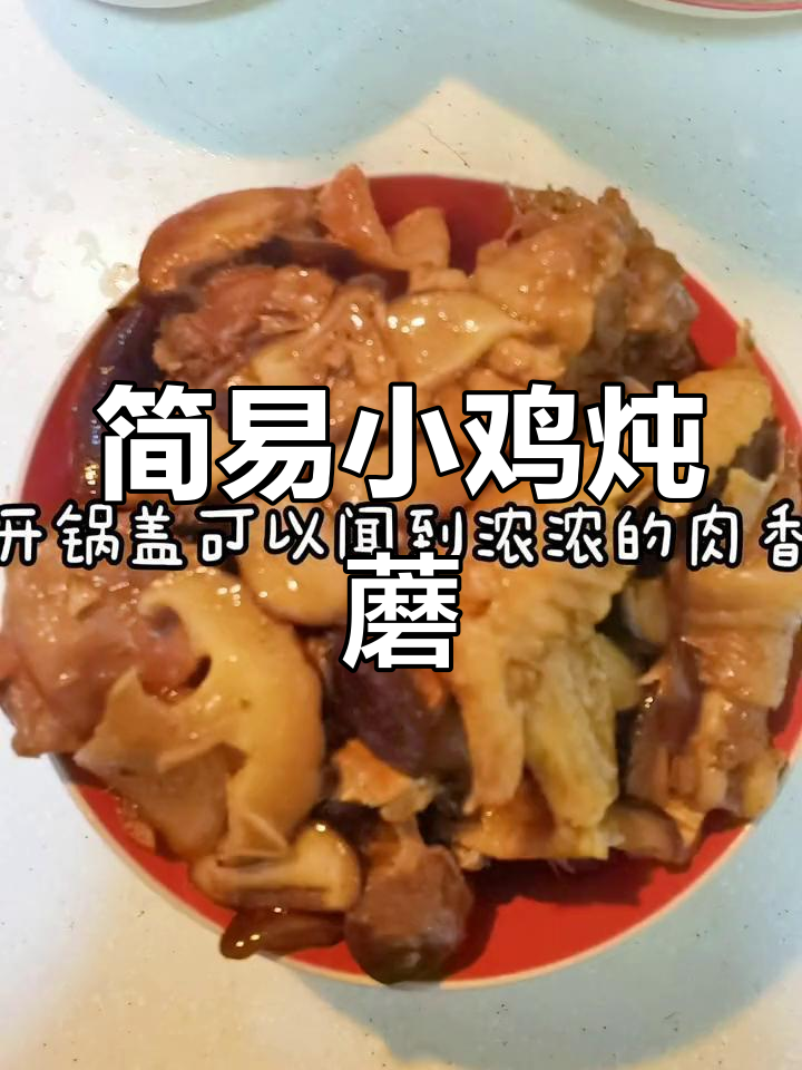 小鸡炖蘑菇,简单又美味,汤汁浓郁,一上桌就抢光!