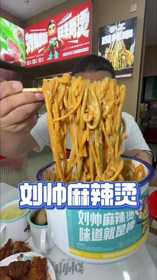 刘帅麻辣烫9.9冲鸭～