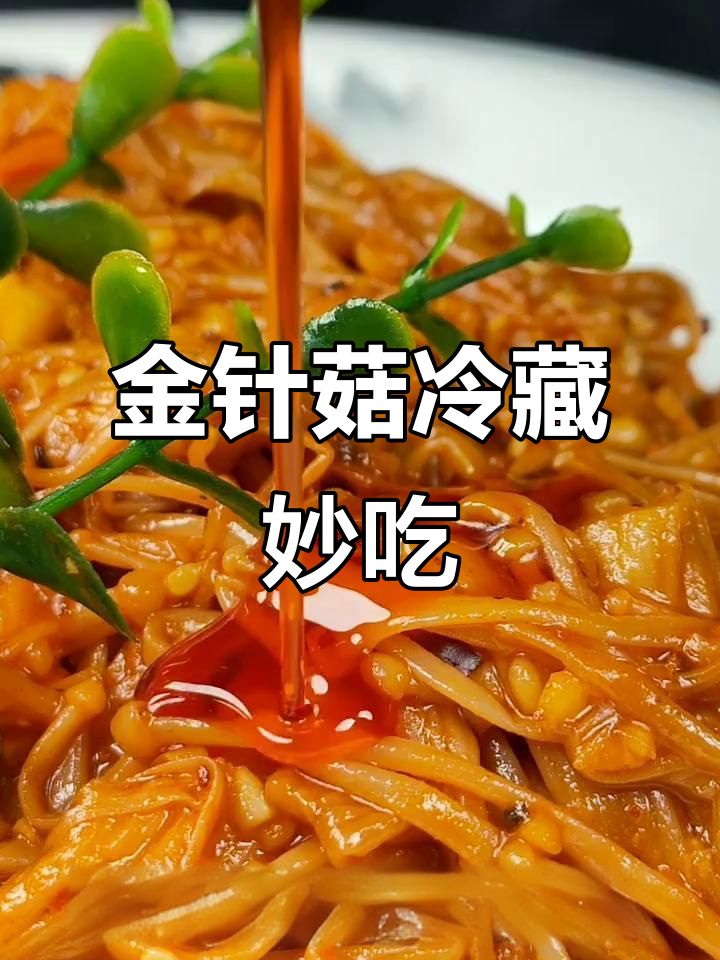 冰箱冷藏金针菇,吃饭喝粥必备小菜