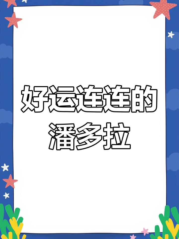 潘多拉更新后,运气爆棚!勇者养成记大揭秘
