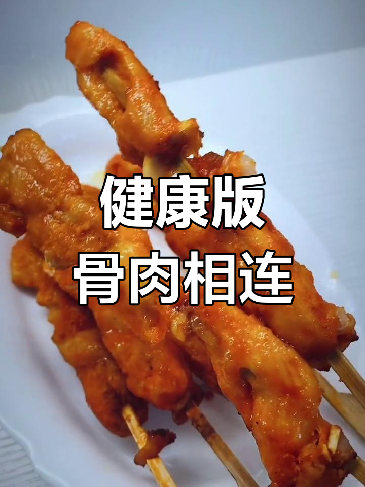 空气炸锅做骨肉相连,轻松烤出美味