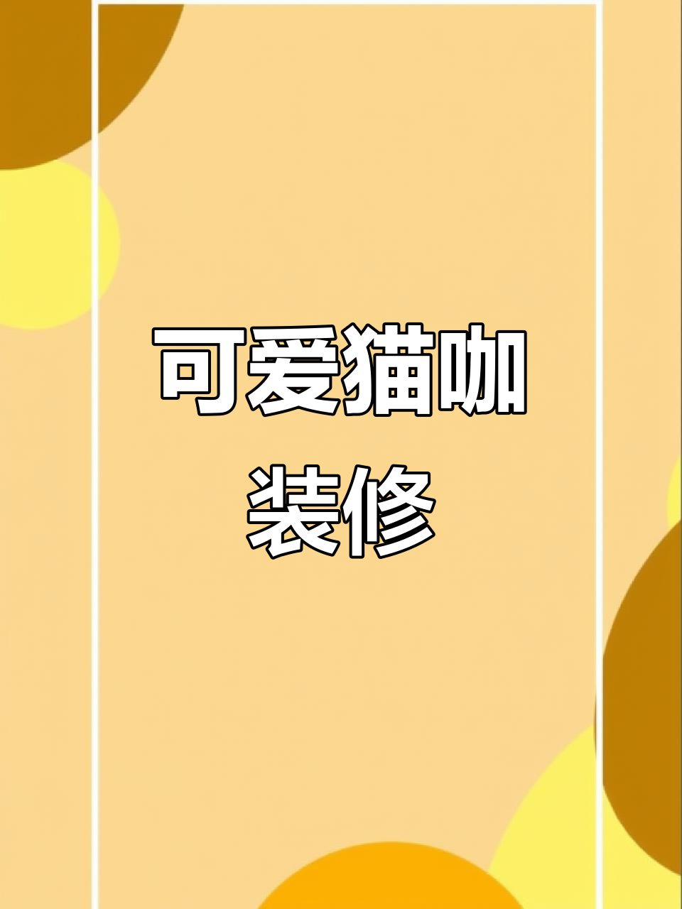 猫咖设计全攻略:打造温馨猫咪下午茶空间