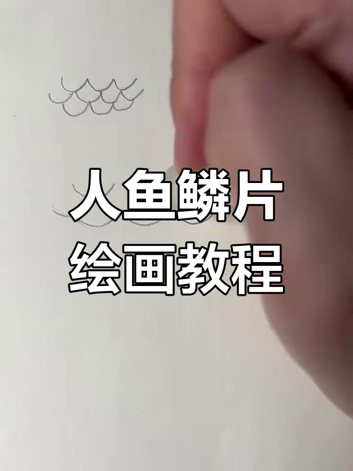 鱼鳞画法大揭秘,轻松画出美丽人鱼鳞片