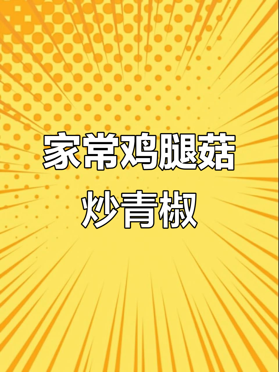 鸡腿菇炒出肉味,五个女儿最爱的下饭素菜