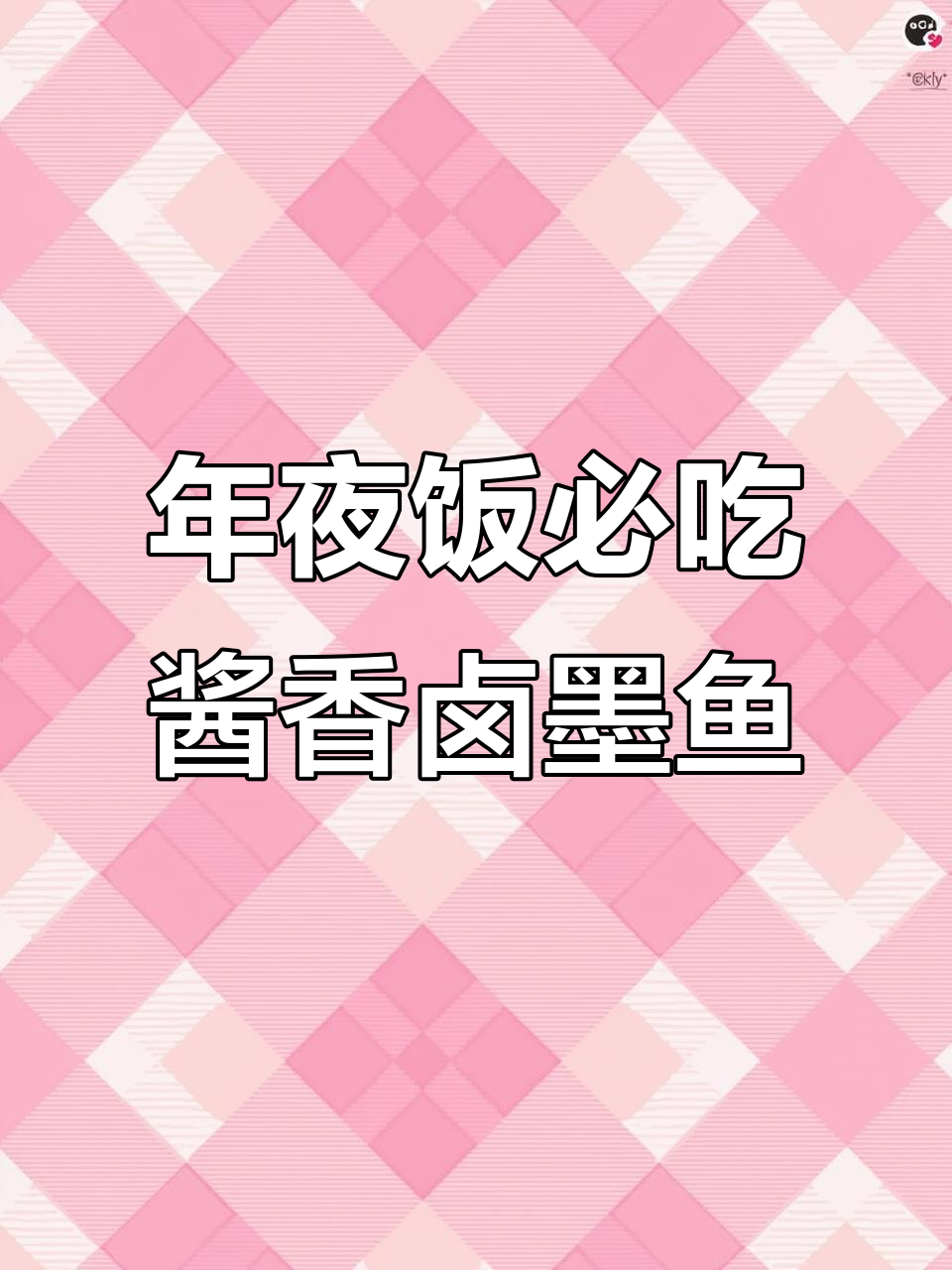 温州年夜饭必备!酱香卤墨鱼,简单又美味
