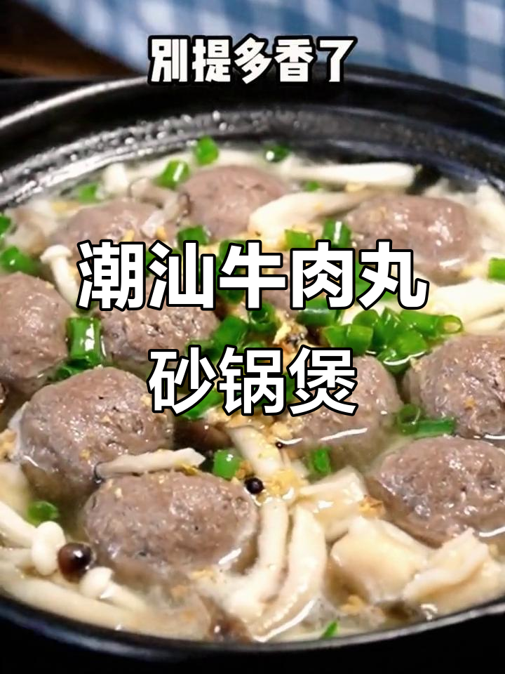 潮汕牛肉丸搭配蟹味菇，砂锅焖煮香气扑鼻