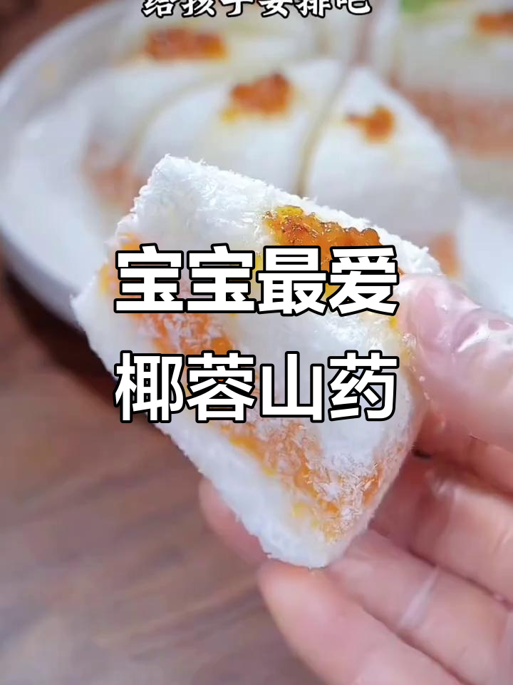 椰蓉山药球,软糯香甜,挑食宝宝也难以抗拒!
