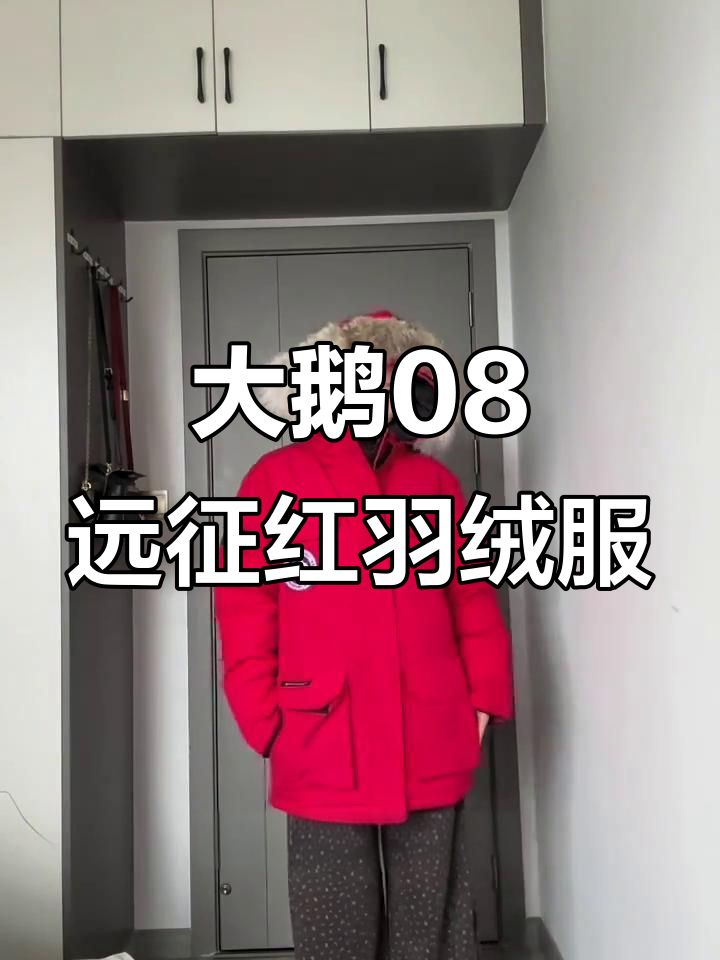 冬季保暖神器!大鹅08远征款红色羽绒服全方位实测
