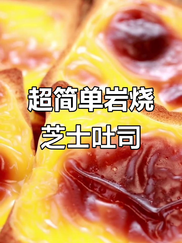 轻松烘焙岩烧芝士吐司,秒变美味!