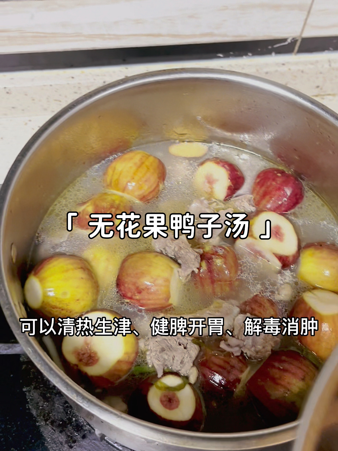 无花果鸭子汤的做法