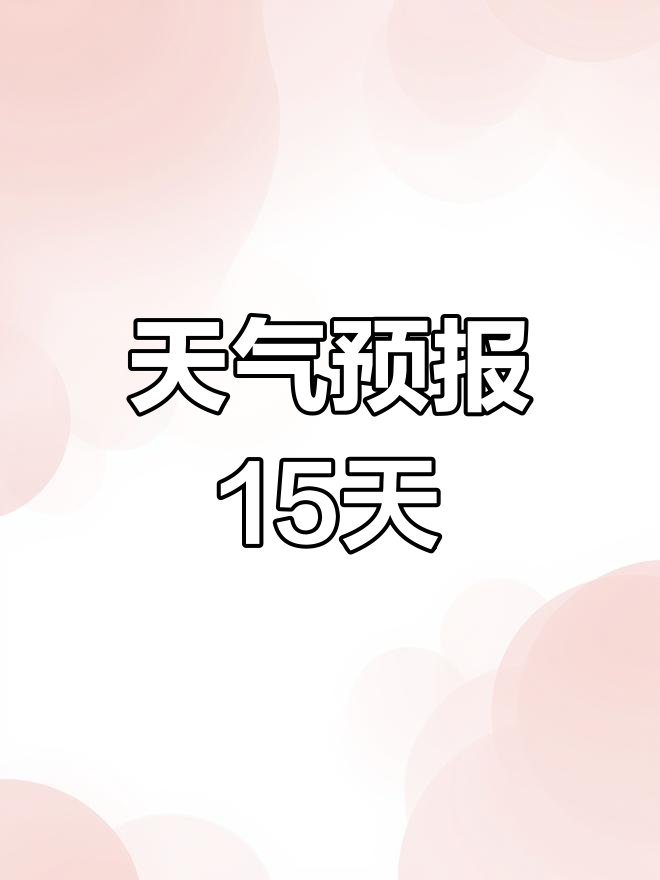 未来15天天气预报:温度波动与降水变化