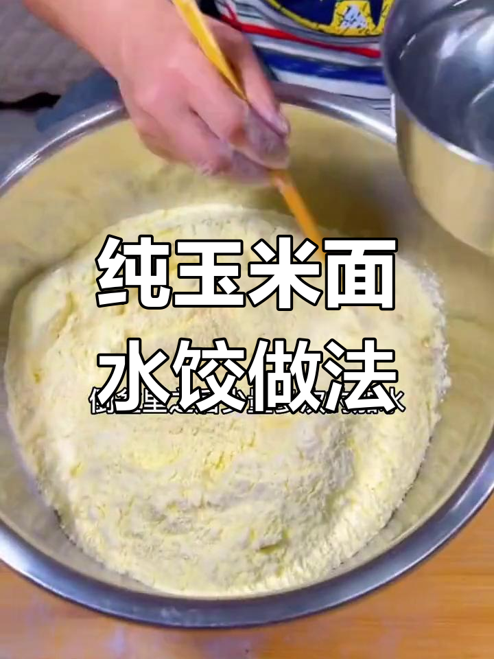 玉米面饺子粉包法大揭秘,轻松做出地道东北风味