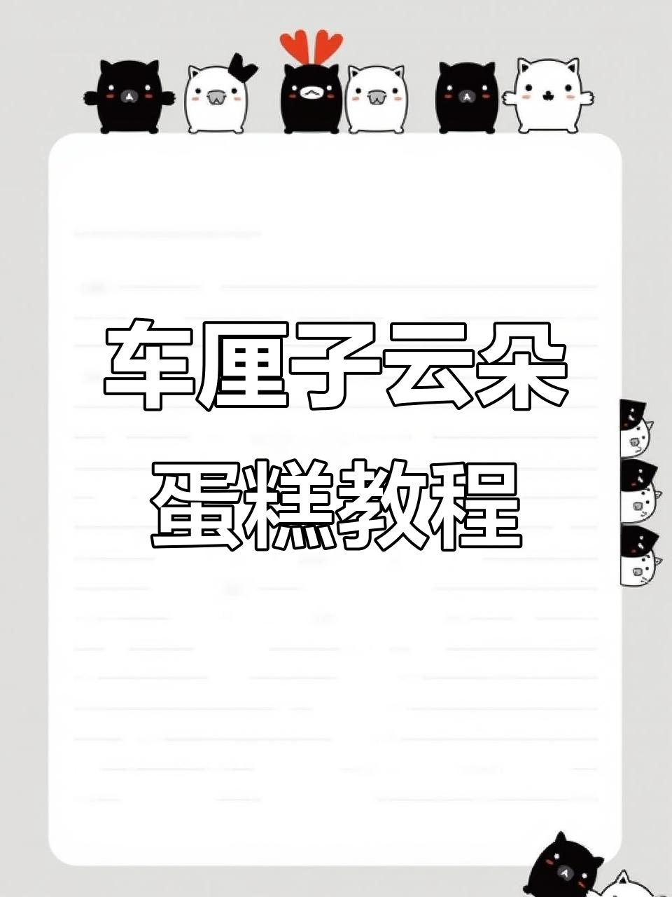 云朵车厘子蛋糕制作全攻略,棉花糖装饰让蛋糕更诱人