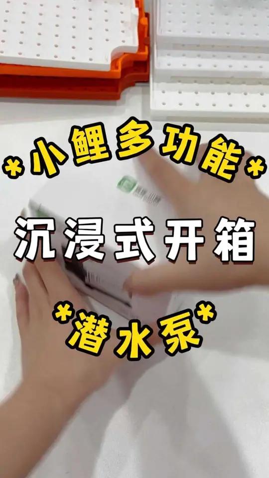 小鲤水泵沉浸式开箱 小鲤多功能潜水泵沉浸式开箱 养鱼日记 好物推荐 过滤 观赏鱼 周转箱