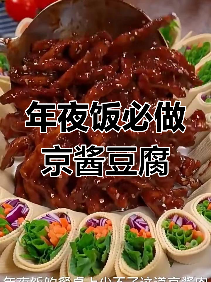 京酱肉丝配豆皮蔬菜,年夜饭必备美味