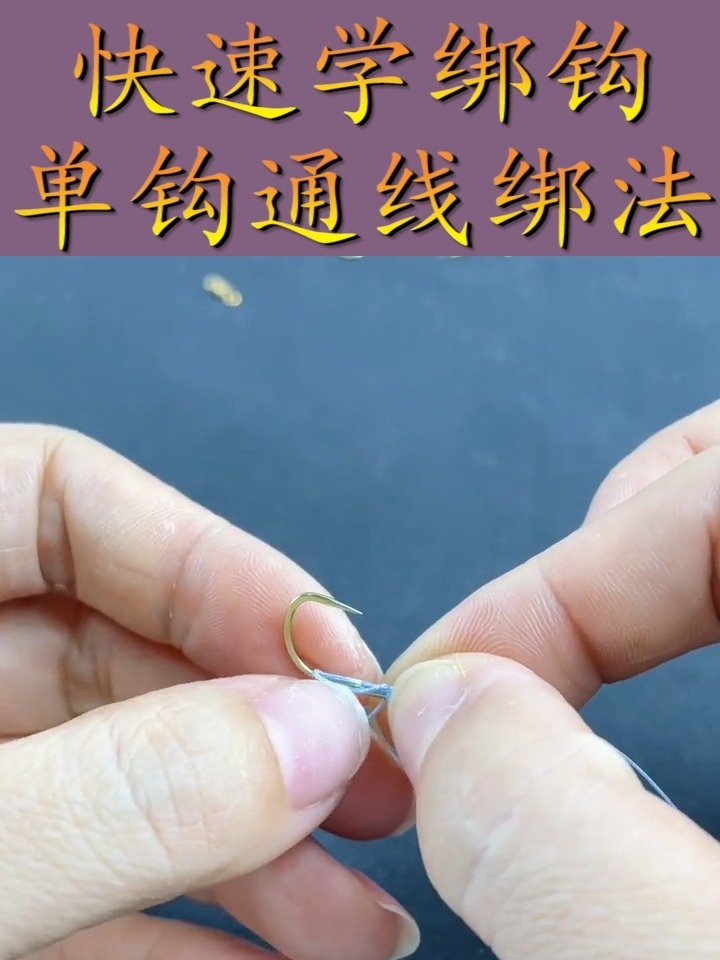 钓鱼新手快速学绑钩,单钩通线绑法