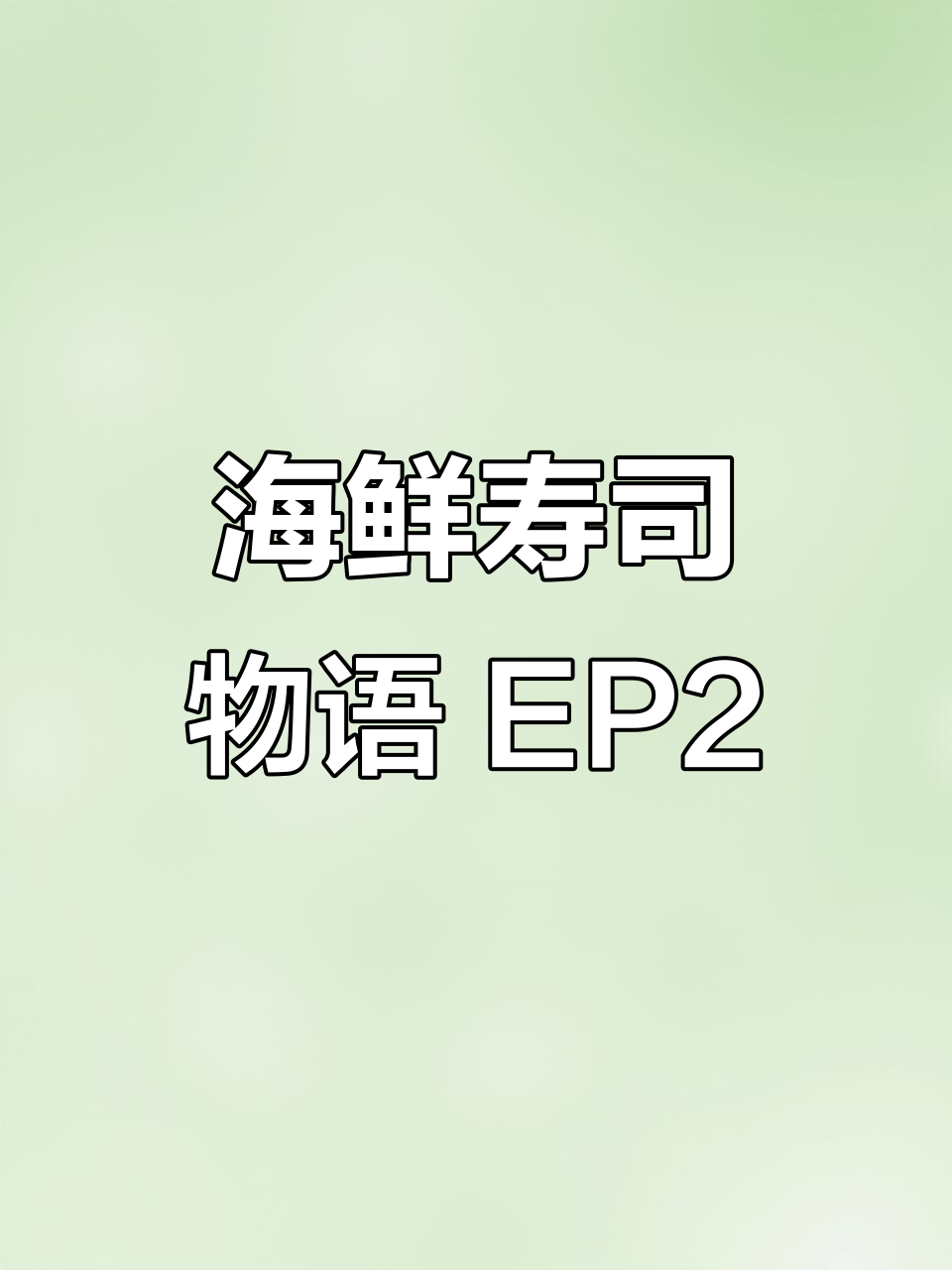 海鲜寿司店经营大揭秘，师傅普通话搞笑上线