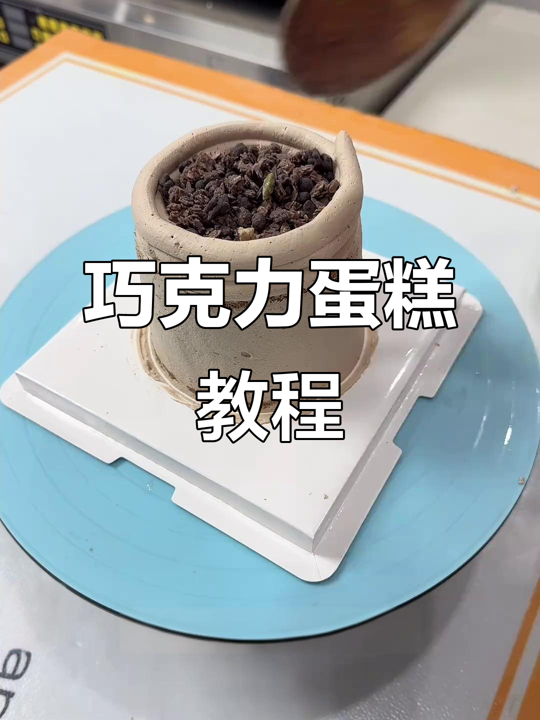 四寸巧克力甘纳许,五寸淋面蛋糕制作全解析