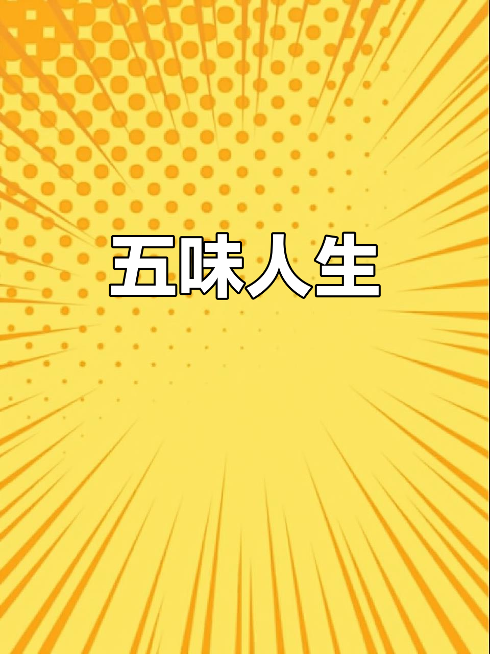 咸狗鸡尾酒，五味俱全，喝完别忘了做回自己！
