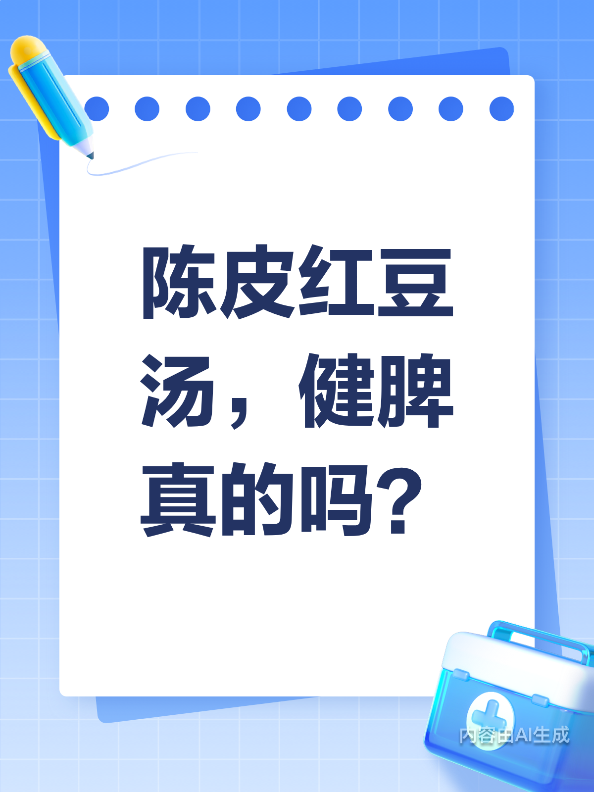 喝陈皮红豆汤,真的能健脾吗?