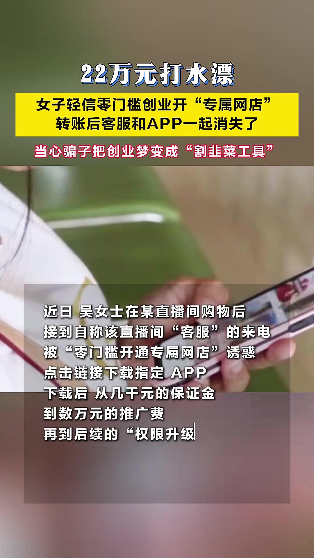 22万元打水漂!女子轻信零门槛创业开“专属网店”,转账后客服和APP一起消失了。当心骗子把